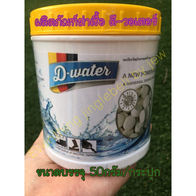 คลอรีนไดออกไซด์ แบบเม็ด D-water เช็ดทำความสะอาด กำจัด ไวรัส แบคทีเรีย เชื้อรา