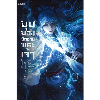 นายอินทร์ หนังสือ มุมมองนักอ่านพระเจ้า เล่ม 6 (ฉบับพิมพ์ครั้งที่ 2)