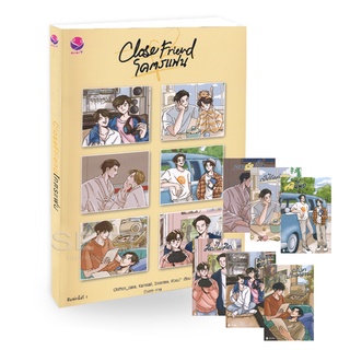 Se-ed (ซีเอ็ด) : หนังสือ Close Friend  โคตรแฟน