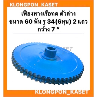 เฟืองทดหางเรือ ตัวล่าง 2แถว ขนาด 60ฟัน รู3/4 ( 6หุน ) กว้าง 7นิ้ว เฟืองเครื่องอเนกประสงค์ เฟืองทด เฟืองทด60ฟัน