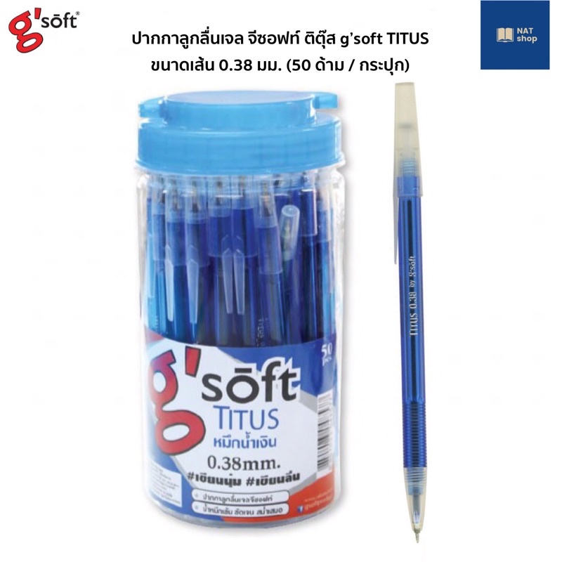 [ขายยกกระปุก50ด้าม] ปากกาลูกลื่นเจล จีซอฟท์ ติตุ๊ส g’soft Titus 0.38 มม. ปากกาลูกลื่น ปากกาจีซอฟท์ ป