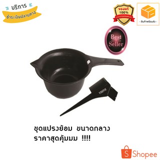 (ของแท้/ถูก) พร้อมส่ง !!! แพ็คคู่ ถ้วย+แปรงย้อม วัสดุทนทาน ต้านทานเคมี