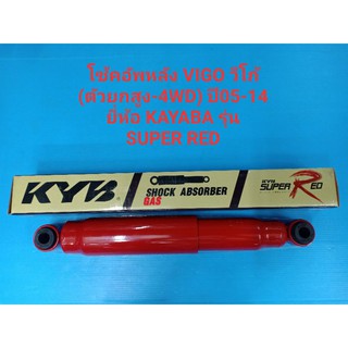 (ราคาต่อตัว)โช้คอัพหน้า TOYOTA VIGOวีโก้ 4WD,(2WDตัวยกสูง) ปี05-14 รุ่นSUPER RED ยี่ห้อ KAYABA