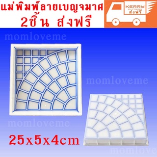 มาแบ่งปันวิธีทำทางเดินง่ายๆด้วย แม่พิมพ์บล็อคทางเดินทำเอง DIY มีวิธีทำบล็อคทางเดินน๊ะค่ะ ลายเบญจมาศ 2 ชิ้น 375 บาท