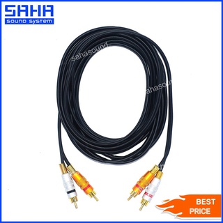 สายสัญญาณ RCA หัว-ท้าย (2M-2M) ยาว 5 เมตร  sahasound - สหซาวด์