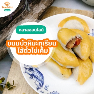 คลาสขนมบัวหิมะทุเรียน ไส้ถั่วไข่เค็ม