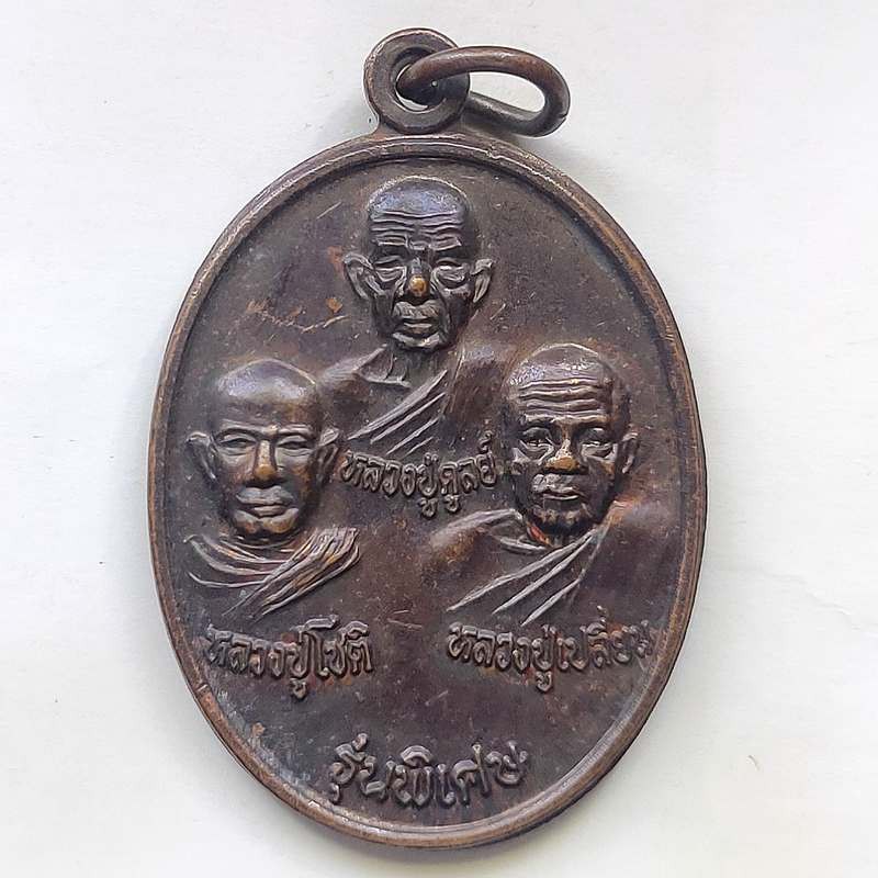 เหรียญรุ่นพิเศษหลวงปู่ดุลย์ หลวงปู่โชติ หลวงปู่เปลี่ยน วัดโยธาประสิทธิ์ จ.สุรินทร์ ปี 2550 เนื้อทองแดง