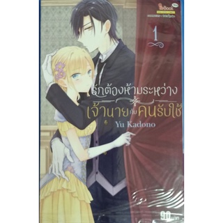 รักต้องห้ามระหว่างเจ้านายกับคนขับใช้  เล่ม 1