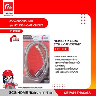 สายฝักบัวสแตนเลส รุ่น HC 150 HOME CHOICE