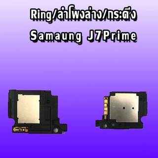 Ring   J7Prime ลำโพงล่าง J7 Prime ลำโพงล่าง  เจ7พราม Ring j7prime ลำโพงล่าง  ลำโพงล่าง  j7prime