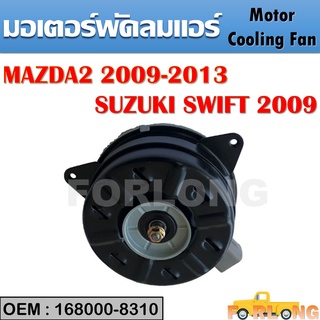 มอเตอร์พัดลมหม้อน้ำ พัดลมหม้อน้ำ มอเตอร์พัดลม MAZDA 2 2009-2013 , SUZUKI SWIFT 2009 #168000-8310