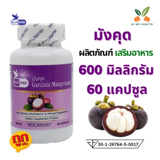 มังคุด สารสกัดมังคุด Garcinia Mangostana ขนาด 600 มิลลิกรัม 60 แคปซูล ตราบลูเบิร์ด Bluebird