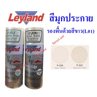 Leyland  สีขาวมุกประกาย (รองพื้นด้วยสีขาว L01)