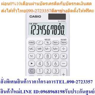 Casio Calculator เครื่องคิดเลข รุ่น SL-310UC-WE สีขาว