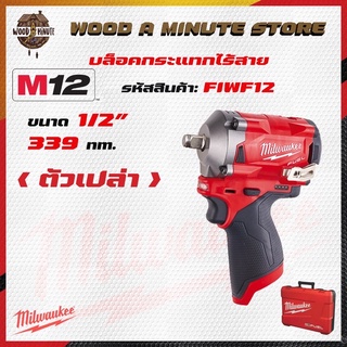 บล็อคกระแทกไร้สาย Milwaukee M12 FIWF12 **(เลือกซื้อตัวเปล่า หรือ พร้อมแบตและแท่นชาร์ท)**