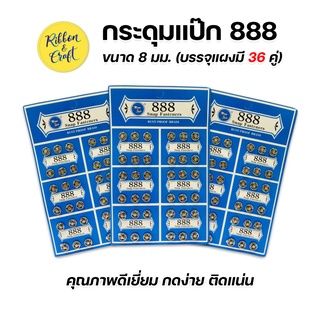 A030181 กระดุมแป๊ก 888 ขนาด 8 มม. (บรรจุแผง 36 คู่) พร้อมส่ง*