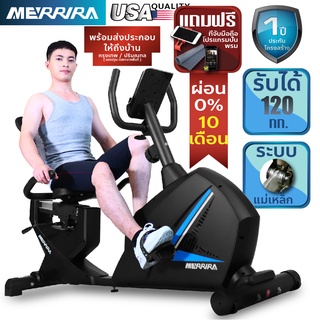 [ผ่อน 0% 10 เดือน] MERRIRA จักรยานเอนปั่น รุ่น COZY Bike จักรยานออกกำลังกาย Recumbent Bike เครื่องออกกำลังกายจักรยาน