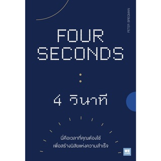 หนังสือ FOUR SECONDS 4 วินาที : Peter Bregman : สำนักพิมพ์ วีเลิร์น (WeLearn)