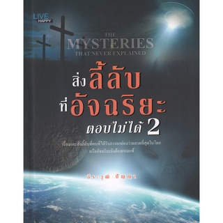 Se-ed (ซีเอ็ด) : หนังสือ สิ่งลี้ลับที่อัจฉริยะตอบไม่ได้ 2