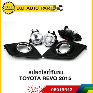 ไฟตัดหมอก ไฟสปอร์ตไลท์กันชน Toyota Revo 2015 ขอบชุป:PPA:08015542