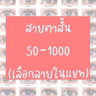 ⚡️สายตาสั้น 50-1000 (เลือกลายในแชท)⚡️