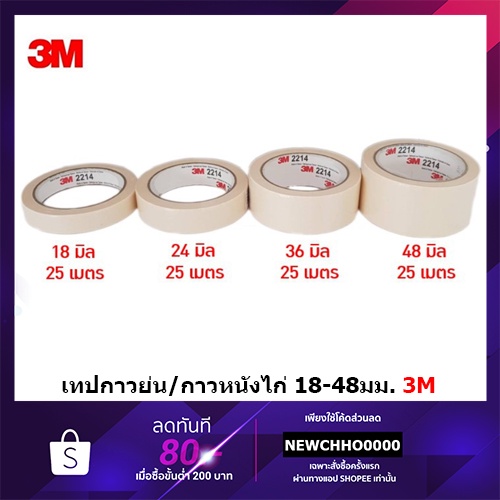 3M 2214 เทปกระดาษกาวย่น กระกาษกาว กระดาษกาวหนังไก่ ขนาด 18 มิล / 24 มิล / 36 มิล / 48 มิล ยาว 25เมตร [ราคาต่อ 1 ม้วน]