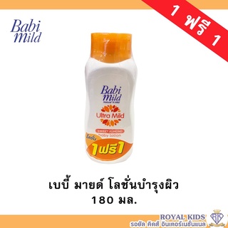 AO0032💥ซื้อ1แถม1💥Babi mild เบบี้มายค์ อัลตร้ามายด์ เบบี้โลชั่น 5สูตร ขนาด 180 มล. โลชั่นและครีมเด็ก