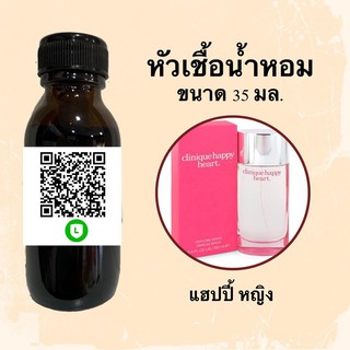 หัวน้ำหอมไม่ผสมแอลกอฮอลล์ กลิ่นเทียบแบรนด์ (แฮปปี้ หญิง) ขนาด 35 มล.