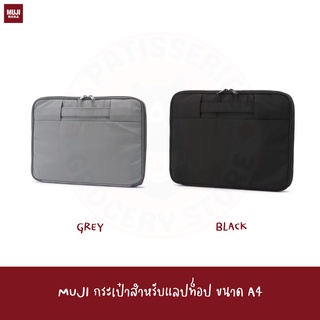 MUJI กระเป๋าโน๊ตบุค กระเป๋าไอแพด กระเป๋าแลปท็อป ขนาด A4 Laptop case