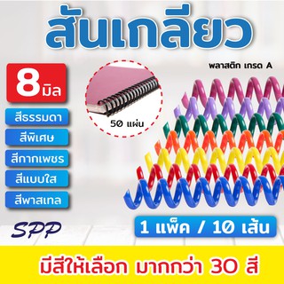 🔥 10เส้น 🔥 สันเกลียว พลาสติก ขนาด 6-8 mm. สำหรับเข้าเล่มเอกสาร แฟ้มสันเกลียว สันเกลียวเข้าเล่ม