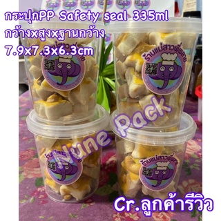 กระปุกPP Safety Seal 335ml(25กระปุก+ฝา)