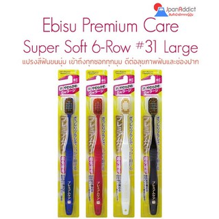 แปรงสีฟันญี่ปุ่น เอบิซู #31 Large Ebisu Premium Care Toothbrush Super Soft 6-Row