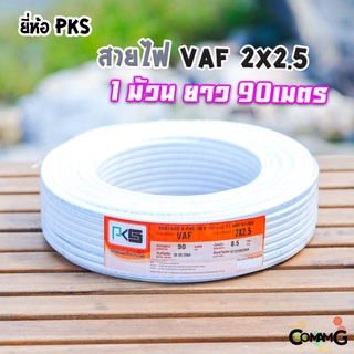 สายไฟVAF ยี่ห้อ PKS สายไฟบ้าน2x2.5 สายไฟVAF 2x2.5 ม้วนยาว90เมตร สายคู่ สายทองแดง สายไฟในบ้าน