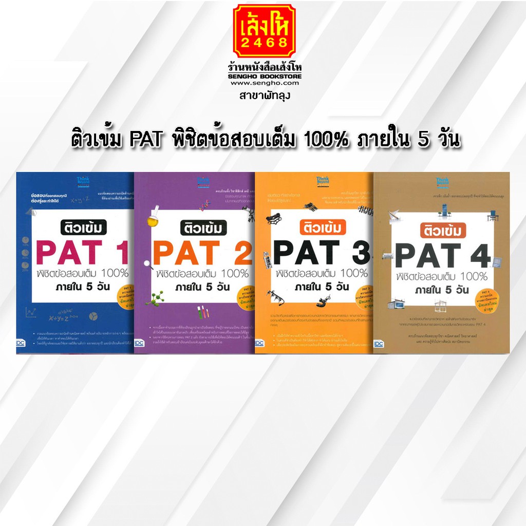 หนังสือคู่มือเตรียมสอบ ติวเข้ม Pat 1-4 พิชิตข้อสอบเต็ม 100% ภายใน 5 วัน |  Shopee Thailand