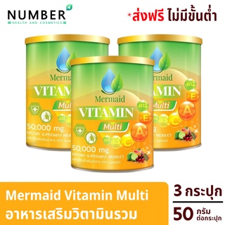 Mermaid Vitamin Multi เมอเมด วิตามินมัลติ อาหารเสริมวิตามินรวม 3 กระปุก กระปุกละ 50 กรัม เสริมให้ร่างกายแข็งแรง