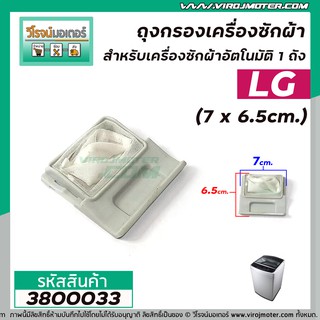 ถุงกรองเครื่องซักผ้า LG ถังเดี่ยวอัตโนมัติ ( ขนาด  7 x 6.5 cm. ) ( ที่กรองขยะเครื่องซักผ้า )  #3800033