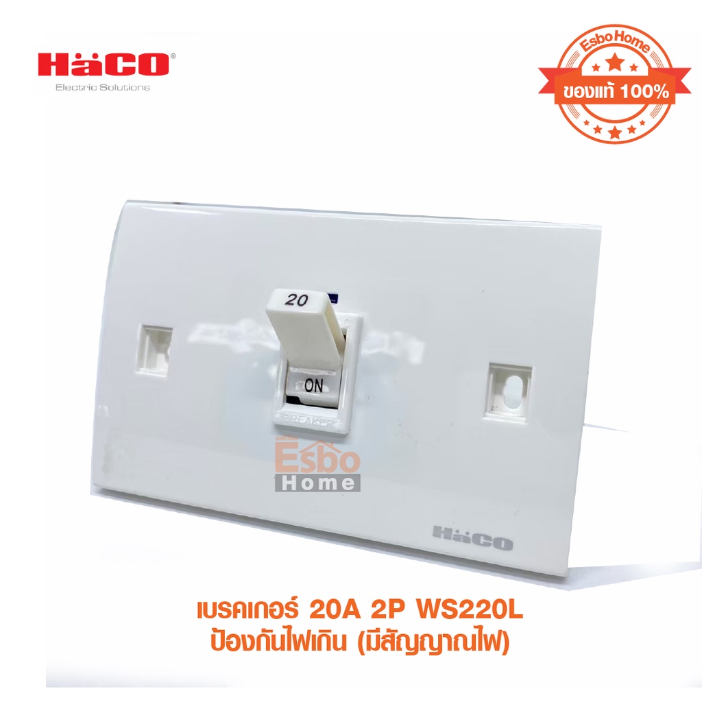 เบรคเกอร์ 20A 2P HACO WS220L ป้องกันไฟเกิน (มีสัญญาณไฟ)