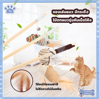 ไม้ตกแมว ของเล่นแมว ไม้แมวไม้ล่อแมว/ขอเล่นแมว ด้ามยาว40CM มีกระดิ่ง ของเล่นเเมว ไม้ล่อแมว ทำให้แมวกล้าแสดงออก