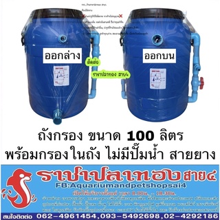 ถังกรองขนาด 100 ลิตร พร้อมกรองในถัง ไม่มีสายยาง