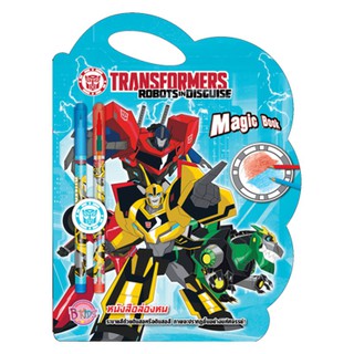 บงกช Bongkoch หนังสือเด็ก TRANSFORMERS หนังสือล่องหน MAGIC BOOK + ดินสอ ดินสอสี และยางลบ