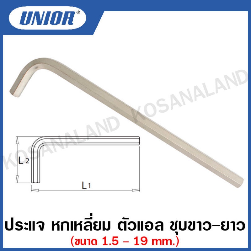 Unior ประแจ หกเหลี่ยม ตัวแอล ชุบขาว-ยาว 1/16 นิ้ว ถึง 5/16 นิ้ว (Hexagon Wrenches) รุ่น 220L (220/3L)