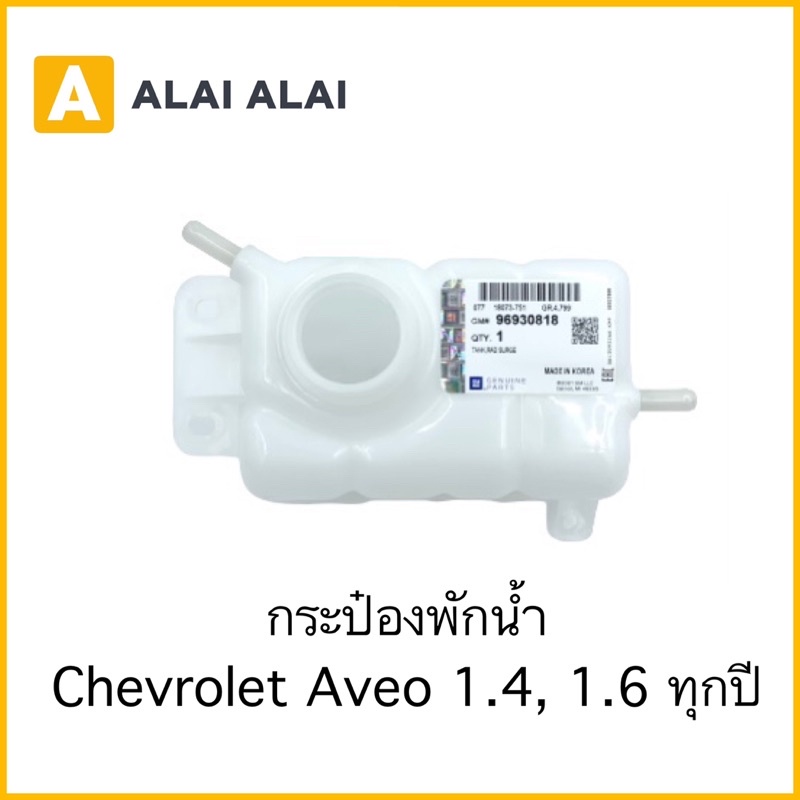 [A041]กระป๋องพักน้ำ Chevrolet Aveo 1.4, 1.6 / 96930818