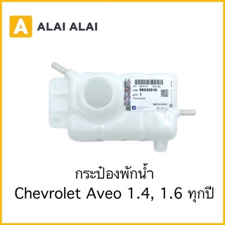 [A041]กระป๋องพักน้ำ Chevrolet Aveo 1.4, 1.6 / 96930818