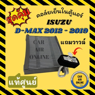 ตู้แอร์ คอล์ยเย็น แท้ศูนย์+ ISUZU DMAX D-MAX 2012 ALL NEW 2016 - 2019 - 2020 1.9 BLUEPOWER MU-X COLORADO อีซูซุ ดีแมกซ์