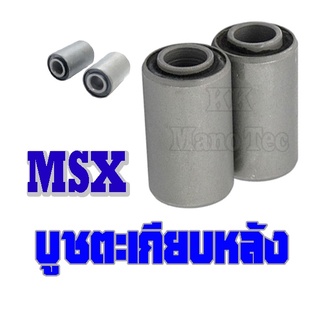 บูชสวิงอาร์มหลัง MSX125 MSX บูชตะเกียบหลัง TENA tena ชุดบูชตะเกียบหลัง เอ็มเอสเอ็ก เทน่า บูชตะเกียบหลัง พร้อมส่ง