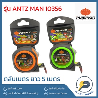 PUMPKIN ตลับเมตรหุ้มยาง ความยาว 5 เมตร x 25 mm รุ่น ANTZ-MAN AM5025M 10356