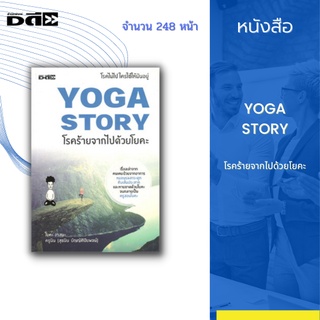 หนังสือ YOGA STORY โรคร้ายจากไปด้วยโยคะ : เรื่องเล่าจากคนเคยป่วยจากอาการหมอนรองกระดูกทับเส้นประสาท หายขาดด้วยโยคะ