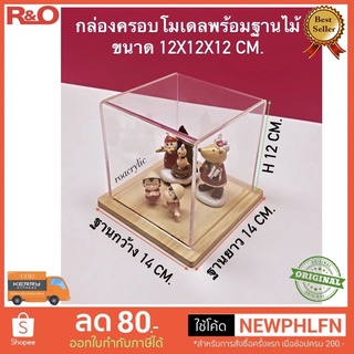 กล่องครอบโมเดลพร้อมฐานไม้ ขนาด 12x12x12 cm.