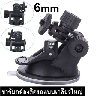 CAR CAMERA HOLDER ขายึด ขาจับกล้องติดรถ สำหรับ SJ4000 gopro HD198 R300 แบบเกลียวใหญ่ 6mm