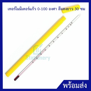 เทอร์โมมิเตอร์แก้ว 0-100 องศา สีแดงยาว 30 ซม